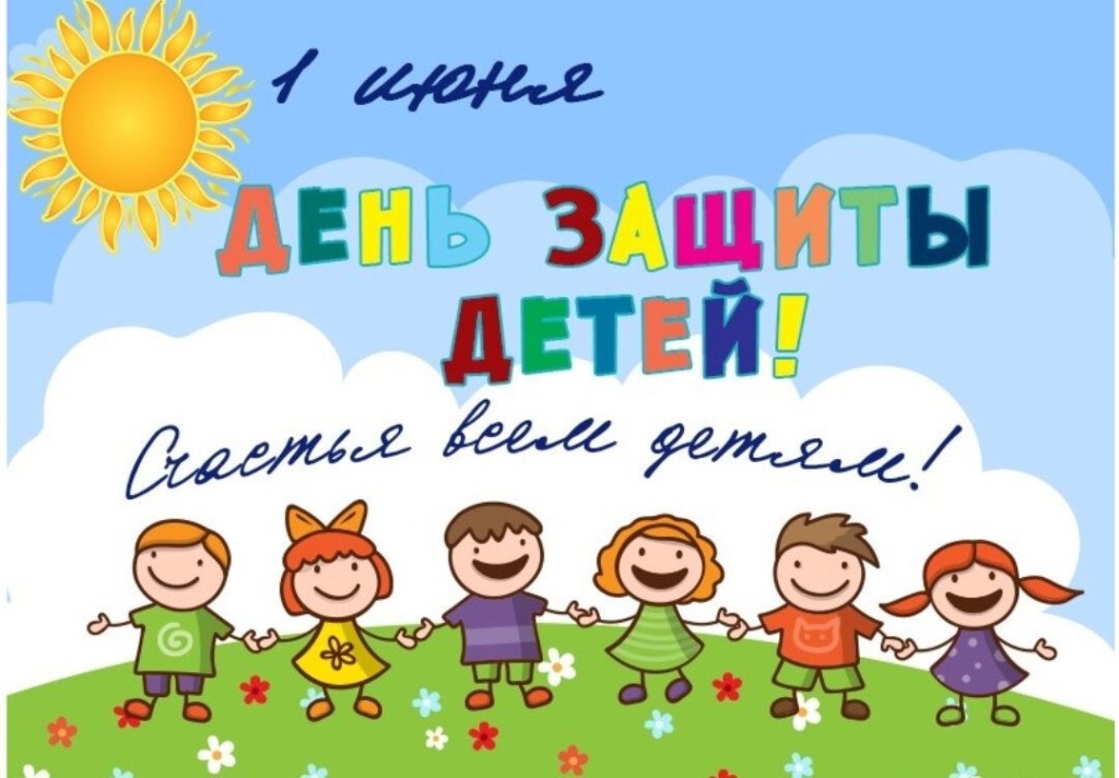 С днем защиты детей!